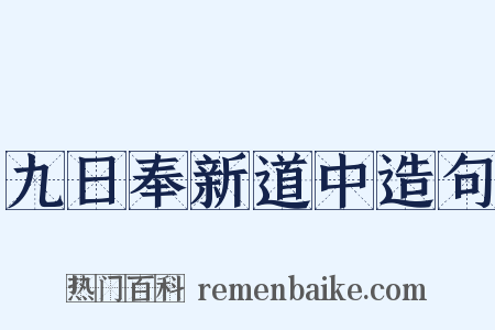 九日奉新道中造句是什么意思的图片